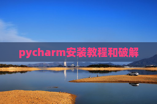 pycharm安装教程和破解